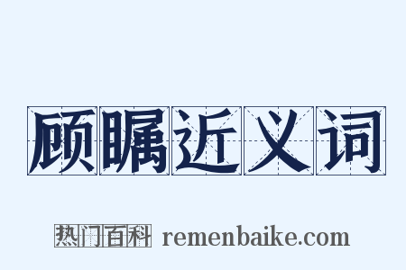顾瞩近义词是什么意思的图片